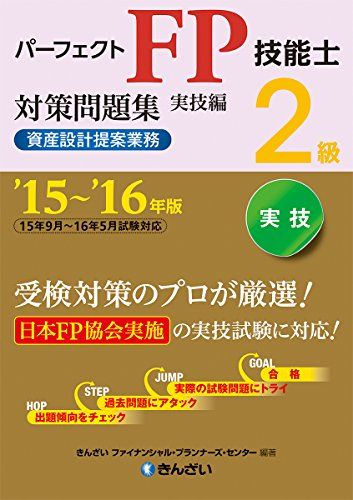 ’15〜’16年版　パーフェクトFP技能士2級対策問題集・実技編（資産設計提案業務） きんざいファイナンシャル・プランナーズ・センター