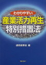 わかりやすい産業活力再生特別措置法 通商産業省