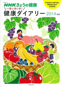 NHKきょうの健康 一生いきいき! 健康ダイアリー2014年版 (主婦と生活生活シリーズ) 磯 博康、 NHK「きょうの健康」番組制作班; 主婦と生活社ライフ・プラス編集部