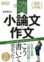 2021年卒版 内定プラス 小論文&作文 賢次, 喜治(3)