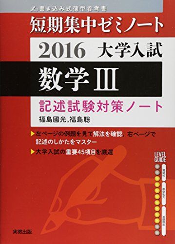 大学入試短期集中ゼミノート数学3記述試験対策ノート 2016―書き込み式薄型参考書 福島 國光; 福島 聡