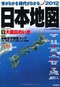 今がわかる時代がわかる日本地図 2012年版 巻頭特集:大震災のいま (SEIBIDO MOOK) 正井泰夫