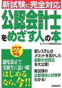 公認会計士をめざす人の本〈’07年版〉―新試験に完全対応 コンデックス情報研究所