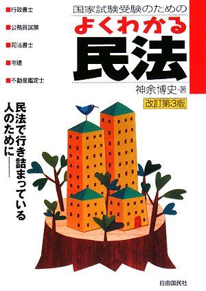 【30日間返品保証】商品説明に誤りがある場合は、無条件で弊社送料負担で商品到着後30日間返品を承ります。ご満足のいく取引となるよう精一杯対応させていただきます。※下記に商品説明およびコンディション詳細、出荷予定・配送方法・お届けまでの期間について記載しています。ご確認の上ご購入ください。【インボイス制度対応済み】当社ではインボイス制度に対応した適格請求書発行事業者番号（通称：T番号・登録番号）を印字した納品書（明細書）を商品に同梱してお送りしております。こちらをご利用いただくことで、税務申告時や確定申告時に消費税額控除を受けることが可能になります。また、適格請求書発行事業者番号の入った領収書・請求書をご注文履歴からダウンロードして頂くこともできます（宛名はご希望のものを入力して頂けます）。■商品名■国家試験受験のためのよくわかる民法 改訂第3版―民法で行き詰まっている人のために 神余 博史■出版社■自由国民社■著者■神余 博史■発行年■2008/07/17■ISBN10■4426105498■ISBN13■9784426105495■コンディションランク■非常に良いコンディションランク説明ほぼ新品：未使用に近い状態の商品非常に良い：傷や汚れが少なくきれいな状態の商品良い：多少の傷や汚れがあるが、概ね良好な状態の商品(中古品として並の状態の商品)可：傷や汚れが目立つものの、使用には問題ない状態の商品■コンディション詳細■書き込みありません。古本ではございますが、使用感少なくきれいな状態の書籍です。弊社基準で良よりコンデションが良いと判断された商品となります。水濡れ防止梱包の上、迅速丁寧に発送させていただきます。【発送予定日について】こちらの商品は午前9時までのご注文は当日に発送致します。午前9時以降のご注文は翌日に発送致します。※日曜日・年末年始（12/31〜1/3）は除きます（日曜日・年末年始は発送休業日です。祝日は発送しています）。(例)・月曜0時〜9時までのご注文：月曜日に発送・月曜9時〜24時までのご注文：火曜日に発送・土曜0時〜9時までのご注文：土曜日に発送・土曜9時〜24時のご注文：月曜日に発送・日曜0時〜9時までのご注文：月曜日に発送・日曜9時〜24時のご注文：月曜日に発送【送付方法について】ネコポス、宅配便またはレターパックでの発送となります。関東地方・東北地方・新潟県・北海道・沖縄県・離島以外は、発送翌日に到着します。関東地方・東北地方・新潟県・北海道・沖縄県・離島は、発送後2日での到着となります。商品説明と著しく異なる点があった場合や異なる商品が届いた場合は、到着後30日間は無条件で着払いでご返品後に返金させていただきます。メールまたはご注文履歴からご連絡ください。