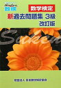 「数検」新過去問題集 3級 日本数学検定協会