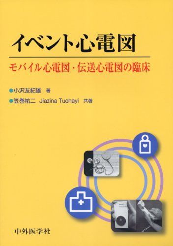 イベント心電図―モバイル心電図・伝送心電図の臨床 友紀雄， 小沢、 Tuohayi，Jiazina; 祐二， 笠巻