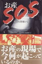 お産SOS―東北の現場から 河北新報社「お産SOS」取材班