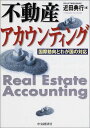 不動産アカウンティング―国際動向とわが国の対応 近田 典行