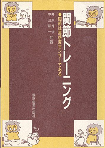 関節トレーニング-関節は高感度センサーである 秀俊， 井原; 彰一， 中山