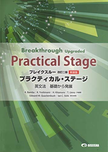 ブレイクスループラクティカル ステージ英文法 基礎から発展―Breakthrough Upgraded Pra 馬場恭子 吉波和彦