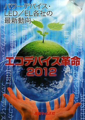 楽天参考書専門店 ブックスドリームエコデバイス革命〈2012〉パワーデバイス・LED/EL各社の最新動向