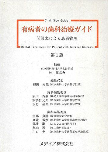 有病者の歯科治療ガイド ― 問診票による患者管理 [単行本] 林 都志夫、 和田 知雄、 須田 吉廣、 波多野 元久、 水野 嘉夫、 佐藤 貞勝、 高北 義彦、 藤浪 潔、 奥山 雅; 川口 充