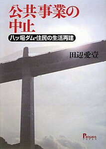 公共事業の中止−八ッ場ダム・住民の生活再建 [単行本] 田辺　愛壹