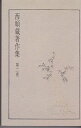 西順蔵著作集 第2巻 西 順蔵