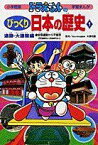 ドラえもんのびっくり日本の歴史 遺跡・大建築編: 岩宿遺跡から平安京 (1) (小学館版学習まんが) [単行本] 藤子 F・不二雄; 道明， 田中