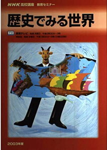 歴史でみる世界 (NHKテレビ NHK高校講座) 日本放送協会; 日本放送出版協会