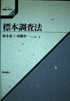 標本調査法 (シリーズ調査の科学) [単行本] 達三， 鈴木; 宏一， 高橋