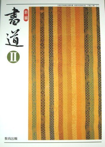 新編　書道II [テキスト] 今井凌雪　角井　博　ほか7名