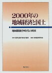 2000年の地域経済と国土―地域間競争時代の到来 経済企画庁総合計画局