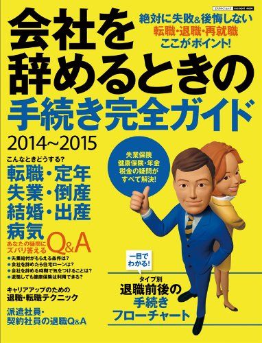 2014~2015会社を辞めるときの手続き完全ガイド (エスカルゴムック 307)