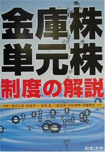 金庫株・単元株制度の解説 正彦， 