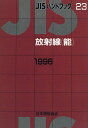 放射線(能) (JISハンドブック) 日本規格協会