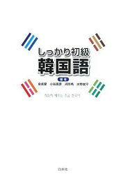 しっかり初級韓国語(解答なし) [単行本] 貞愛， 金、 京希， 河、 俊平， 水野; 昌彦， 小谷