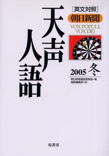天声人語 VOL.143(2005冬): 朝日新聞 英文対照 朝日新聞論説委員室; 国際編集部