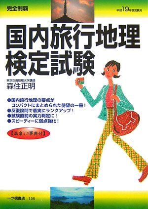 楽天参考書専門店 ブックスドリーム完全制覇 国内旅行地理検定試験〈平成19年度受験用〉 森住 正明