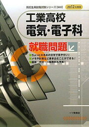 工業高校電気・電子科就職問題 2012年度版 (高校生用就職試験シリーズ 503) 就職試験情報研究会