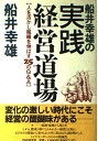 船井幸雄の実践経営道場―人を活かし組織を伸ばす25のQ A 船井幸雄