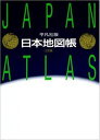 平凡社版 日本地図帳