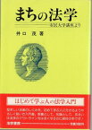 まちの法学―市民大学講座より 井口 茂