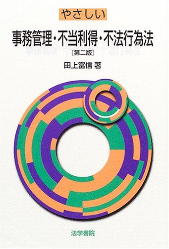 やさしい事務管理・不当利得・不法行為法 田上 富信