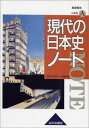 現代の日本史ノート