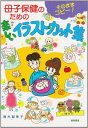 母子保健のための楽しいイラスト・カット集―そのままコピー! [大型本] 青木 智恵子