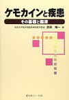 ケモカインと疾患―その基礎と臨床 [単行本] 順一， 茆原