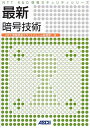 最新 暗号技術 (NTT R&D 情報セキュリティシリーズ) NTT情報流通プラットフォーム研究所