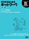 ゼロからはじめるネットワーク 増補・新装版 (アスキームック) ネットワークマガジン編集部