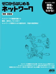 ゼロからはじめるネットワーク 増補・新装版 (アスキームック) ネットワークマガジン編集部