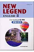 New legend English 2学習の手引 鈴木 英一