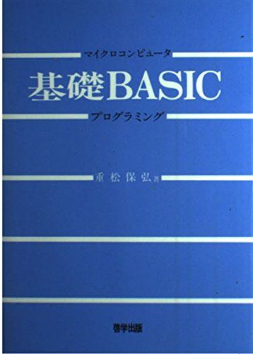 マイクロコンピュータ基礎BASICプログラミング 重松 保弘