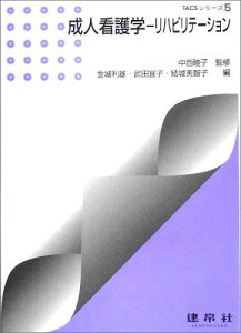 成人看護学―リハビリテーション (TACSシリーズ) 睦子, 中西、 利雄, 金城、 美智子, 結城; 宜子, 武田
