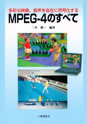 【30日間返品保証】商品説明に誤りがある場合は、無条件で弊社送料負担で商品到着後30日間返品を承ります。ご満足のいく取引となるよう精一杯対応させていただきます。※下記に商品説明およびコンディション詳細、出荷予定・配送方法・お届けまでの期間について記載しています。ご確認の上ご購入ください。【インボイス制度対応済み】当社ではインボイス制度に対応した適格請求書発行事業者番号（通称：T番号・登録番号）を印字した納品書（明細書）を商品に同梱してお送りしております。こちらをご利用いただくことで、税務申告時や確定申告時に消費税額控除を受けることが可能になります。また、適格請求書発行事業者番号の入った領収書・請求書をご注文履歴からダウンロードして頂くこともできます（宛名はご希望のものを入力して頂けます）。■商品名■MPEG‐4のすべて―多彩な映像、音声を自在に符号化する 三木 弼一■出版社■工業調査会■著者■三木 弼一■発行年■1998/09■ISBN10■4769311672■ISBN13■9784769311676■コンディションランク■良いコンディションランク説明ほぼ新品：未使用に近い状態の商品非常に良い：傷や汚れが少なくきれいな状態の商品良い：多少の傷や汚れがあるが、概ね良好な状態の商品(中古品として並の状態の商品)可：傷や汚れが目立つものの、使用には問題ない状態の商品■コンディション詳細■書き込みありません。古本のため多少の使用感やスレ・キズ・傷みなどあることもございますが全体的に概ね良好な状態です。水濡れ防止梱包の上、迅速丁寧に発送させていただきます。【発送予定日について】こちらの商品は午前9時までのご注文は当日に発送致します。午前9時以降のご注文は翌日に発送致します。※日曜日・年末年始（12/31〜1/3）は除きます（日曜日・年末年始は発送休業日です。祝日は発送しています）。(例)・月曜0時〜9時までのご注文：月曜日に発送・月曜9時〜24時までのご注文：火曜日に発送・土曜0時〜9時までのご注文：土曜日に発送・土曜9時〜24時のご注文：月曜日に発送・日曜0時〜9時までのご注文：月曜日に発送・日曜9時〜24時のご注文：月曜日に発送【送付方法について】ネコポス、宅配便またはレターパックでの発送となります。関東地方・東北地方・新潟県・北海道・沖縄県・離島以外は、発送翌日に到着します。関東地方・東北地方・新潟県・北海道・沖縄県・離島は、発送後2日での到着となります。商品説明と著しく異なる点があった場合や異なる商品が届いた場合は、到着後30日間は無条件で着払いでご返品後に返金させていただきます。メールまたはご注文履歴からご連絡ください。