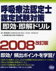 呼吸療法認定士認定試験対策即効・即解ドリル 2008改訂版―即効!頻出ポイントを学習! 渡部 和巨