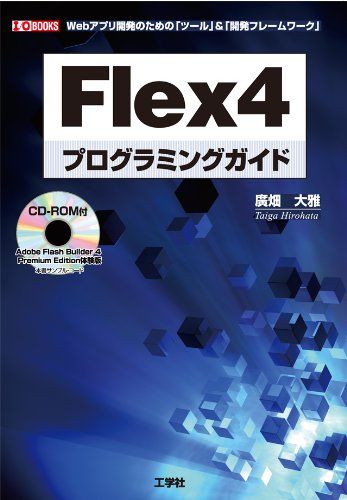 Flex4プログラミングガイド―Webアプリ開発のための「ツ