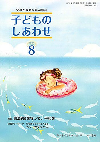 子どものしあわせ 2014年8月号 [単行本] 日本子どもを守る会