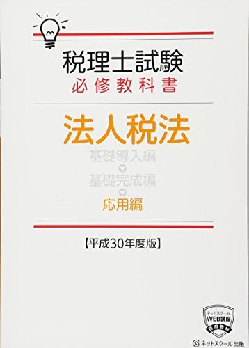 税理士試験必修教科書 法人税法 応用編【平成30年度版】 [単行本] ネットスクール