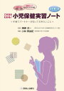 これならわかる!小児保健実習ノート―子育てパートナーが知っておきたいこと 小林 美由紀