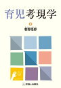 育児考現学 巷野 悟郎